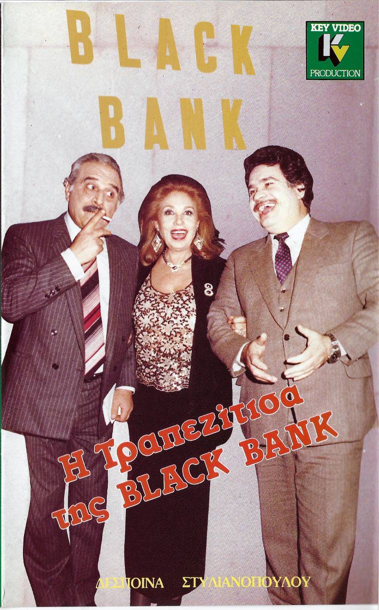 Front cover of Η τραπεζίτισα της black bank